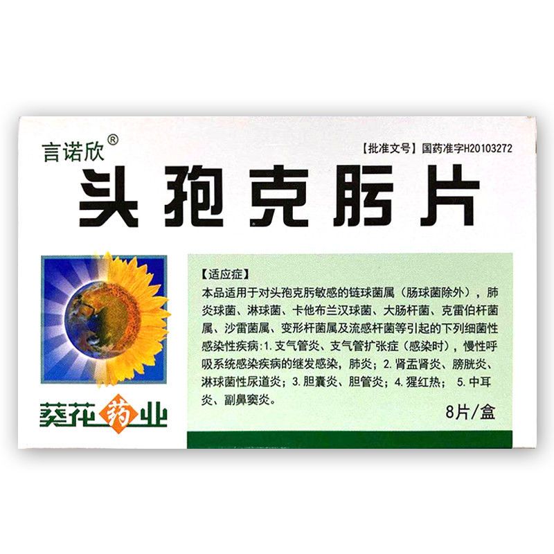头孢克肟片 01g*8片/盒 支气管炎细菌性感染胆囊炎胆管先锋霉素正品