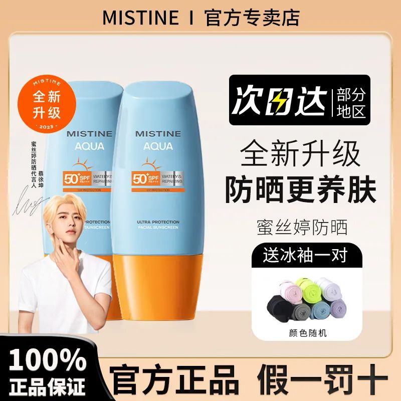 【2023升級】MISTINE蜜絲婷小黃帽防曬霜乳防紫外線身體面部隔離