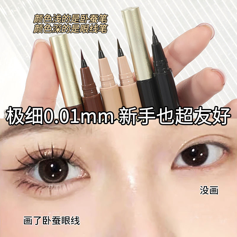 初學者極細眼線筆防水防汗持久不暈染細頭速干新手畫下睫毛臥蠶筆