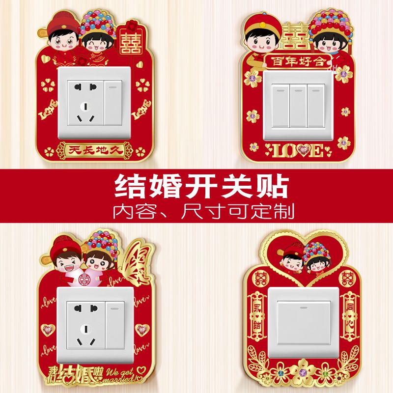 喜庆婚房三联高档开关贴亚克力遮丑装饰贴定制结婚插座边框套外框 图片 5