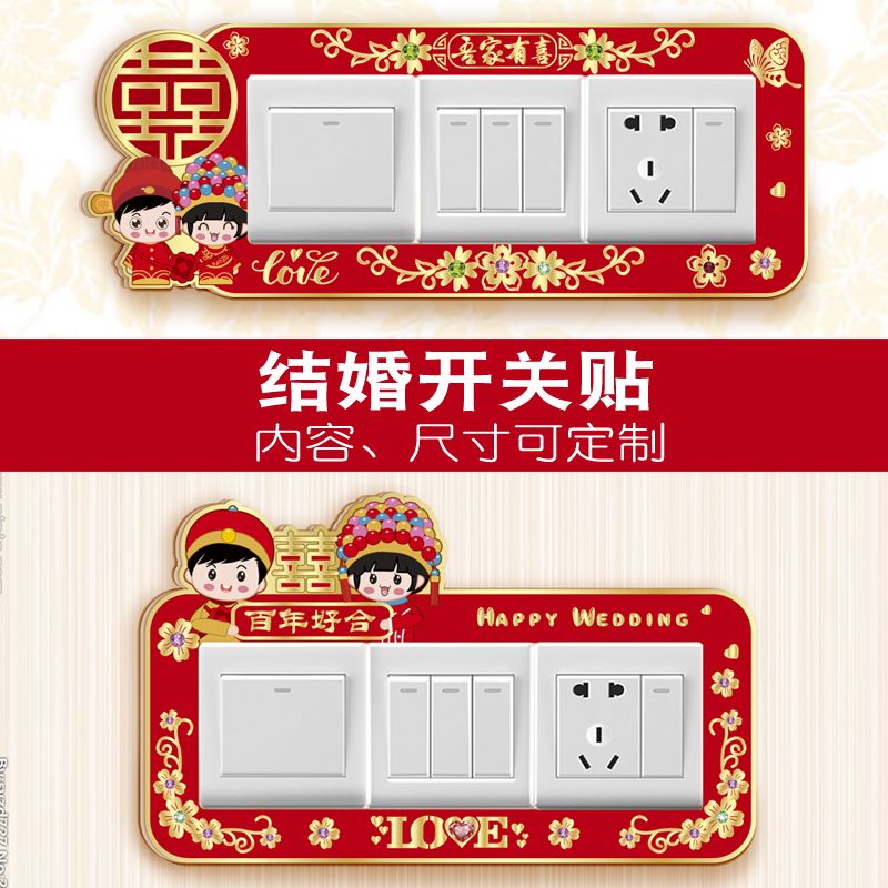 喜庆婚房三联高档开关贴亚克力遮丑装饰贴定制结婚插座边框套外框