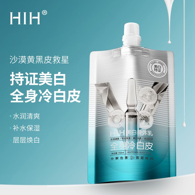 HIH美白身體乳彈潤補水保濕潤澤油皮不粘膩持妝美白提亮全身肌膚