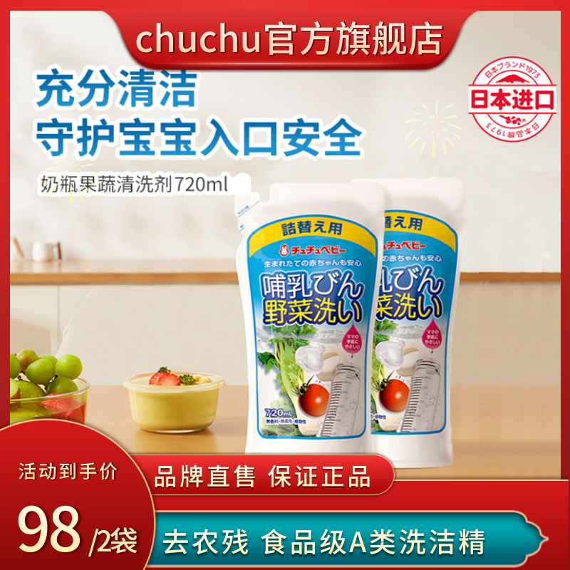 chuchu婴儿专用洗洁精食品级A类奶瓶果蔬清洗剂日本进口补充装