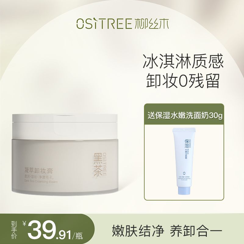 柳絲木黑茶卸妝膏深層清潔不糊眼敏感肌溫和不刺激去黑頭