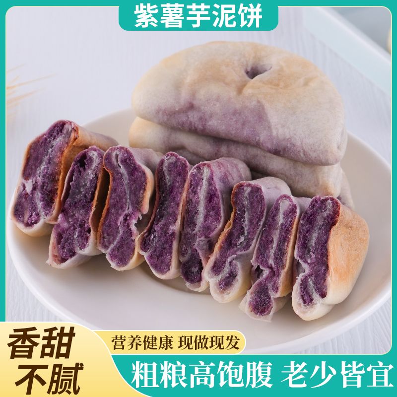 紫薯芋泥饼无蔗糖解馋零食五谷粗粮代餐网红健康糕点儿童宿舍早餐