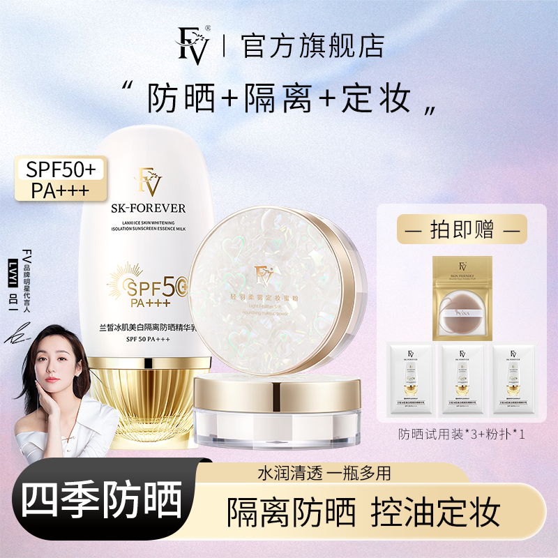 FV隔離防曬精華乳隔離防曬霜持久不易脫妝防紫外線定妝散粉套餐
