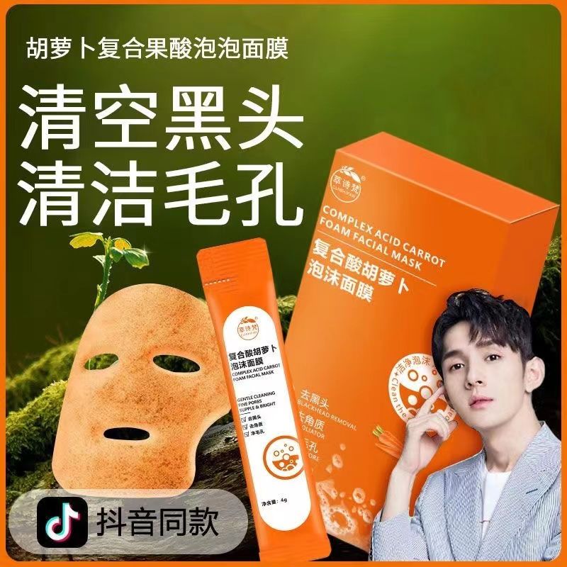 複合酸胡蘿蔔清潔泥膜面膜去黑頭閉口去粉刺收縮毛孔補水保濕男女