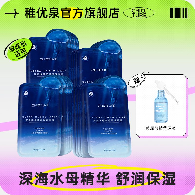 稚優泉深海水母嘭潤面膜貼片免洗保濕修護深層補水敏感肌適用