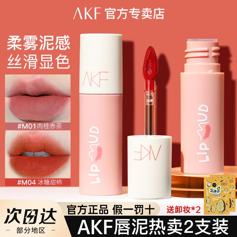 【超值2支】AKF唇泥口紅唇釉M07絲絨啞光霧面M01顯白不掉色M20