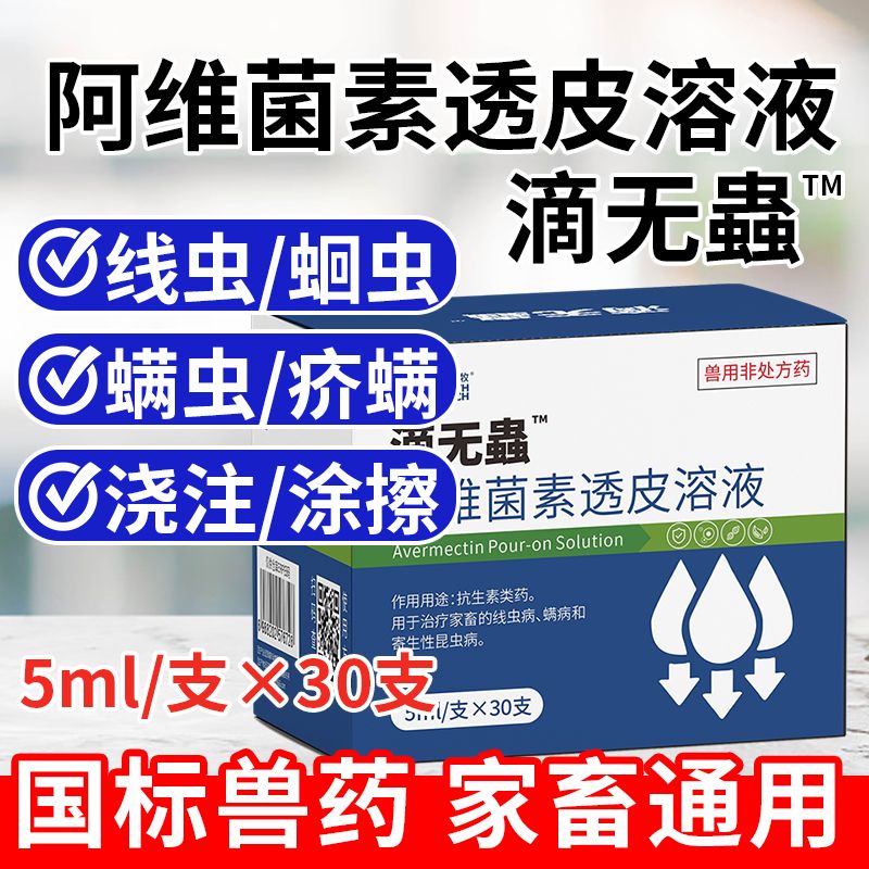 滴无蟲阿维菌素透皮溶液驱虫药猪牛犬兔孕畜可用体内外一体浇泼
