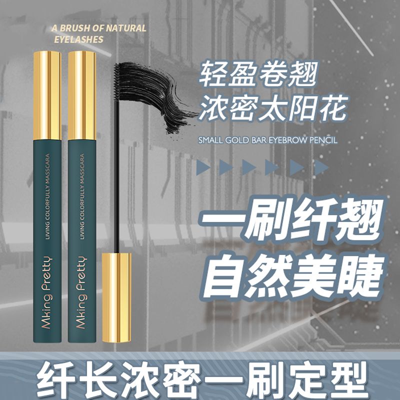 睫毛膏防水纖長卷翹不暈染濃密睫毛打底膏持久定型細刷頭睫毛膏女