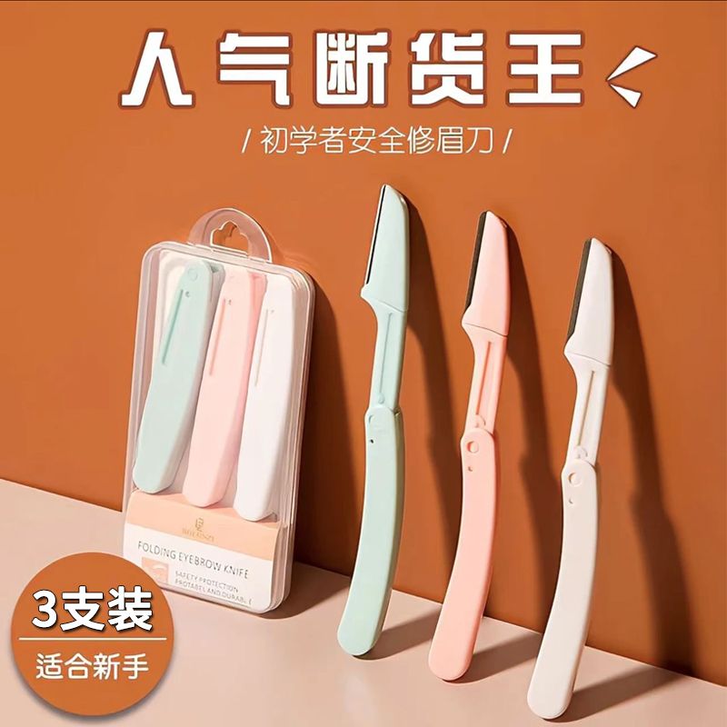 修眉刀安全型防刮傷刮眉毛刀初學者女用摺疊式修眉刀男士修眉可用