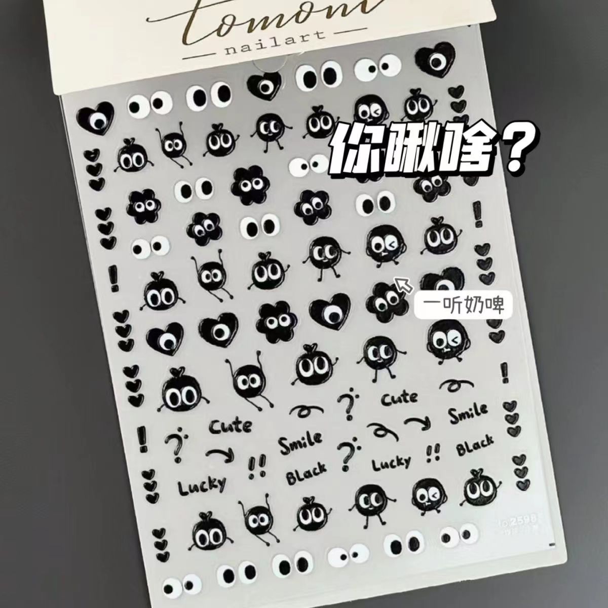 大煤球美甲貼紙浮雕大眼珠子黑白卡通動漫童趣煤球背膠5D筆桿貼錢