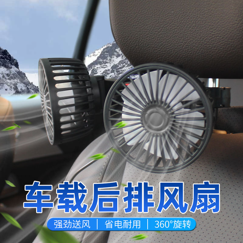 【后排专用】车载风扇12v24v制冷强力静音USB接口椅背双头电风扇