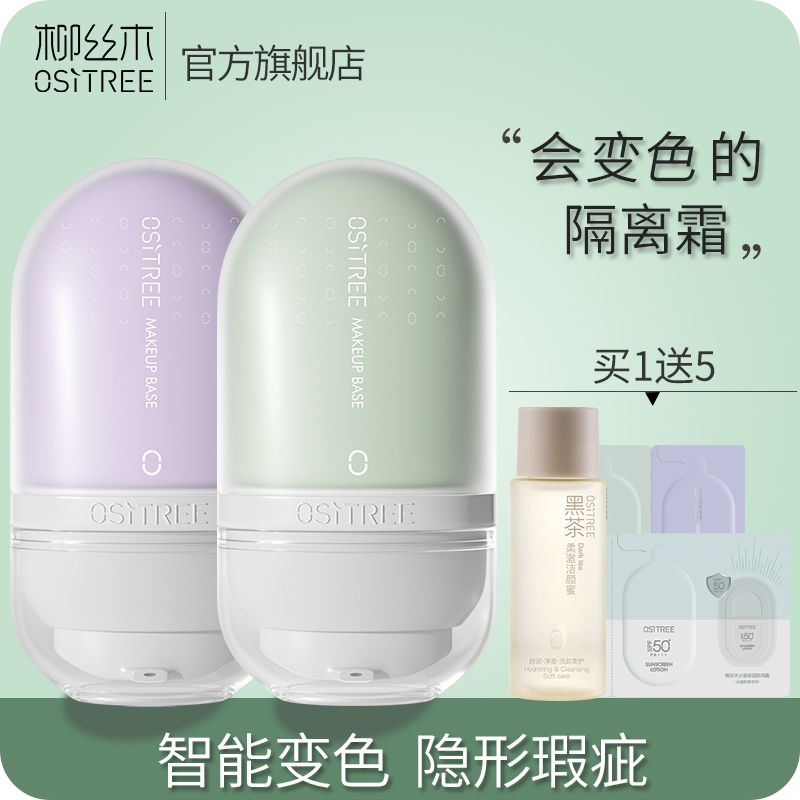 買1送5 柳絲木變色隔離霜妝前乳補水遮瑕三合一持久不脫妝不卡粉