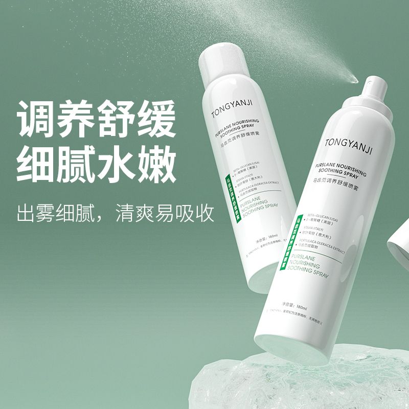 童顏紀馬齒莧調養舒緩噴霧補水保濕玻尿酸爽膚水濕敷護膚官方正品