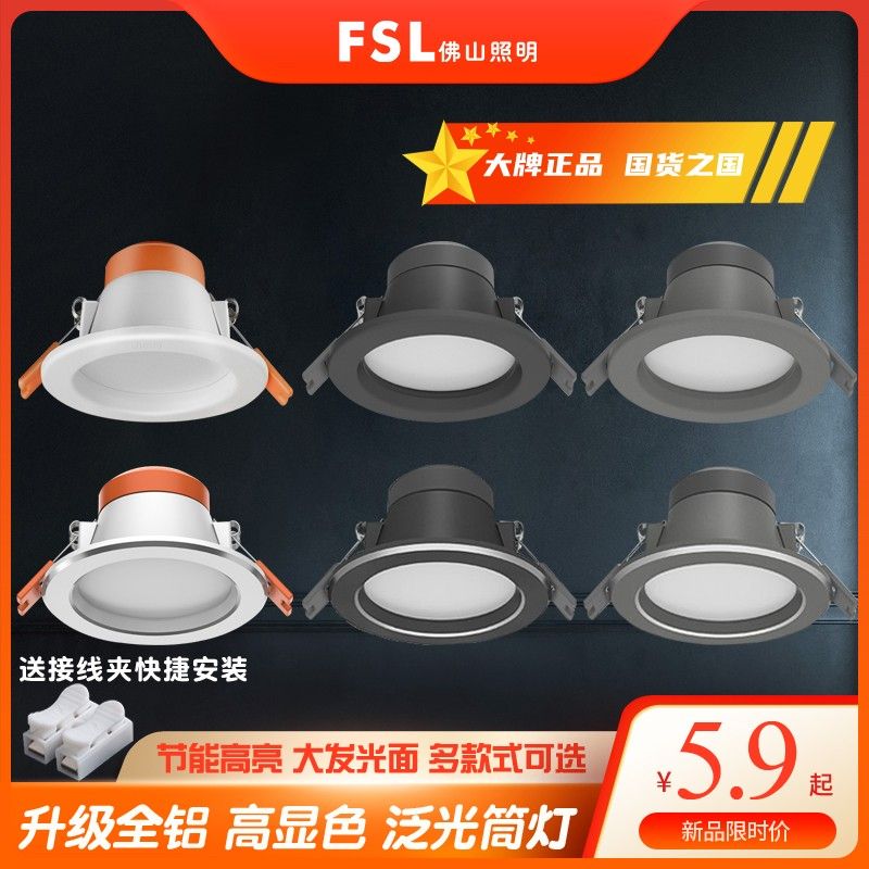 FSL佛山照明LED天花筒灯射灯家用黑灰客厅三色变光嵌入式全铝金边