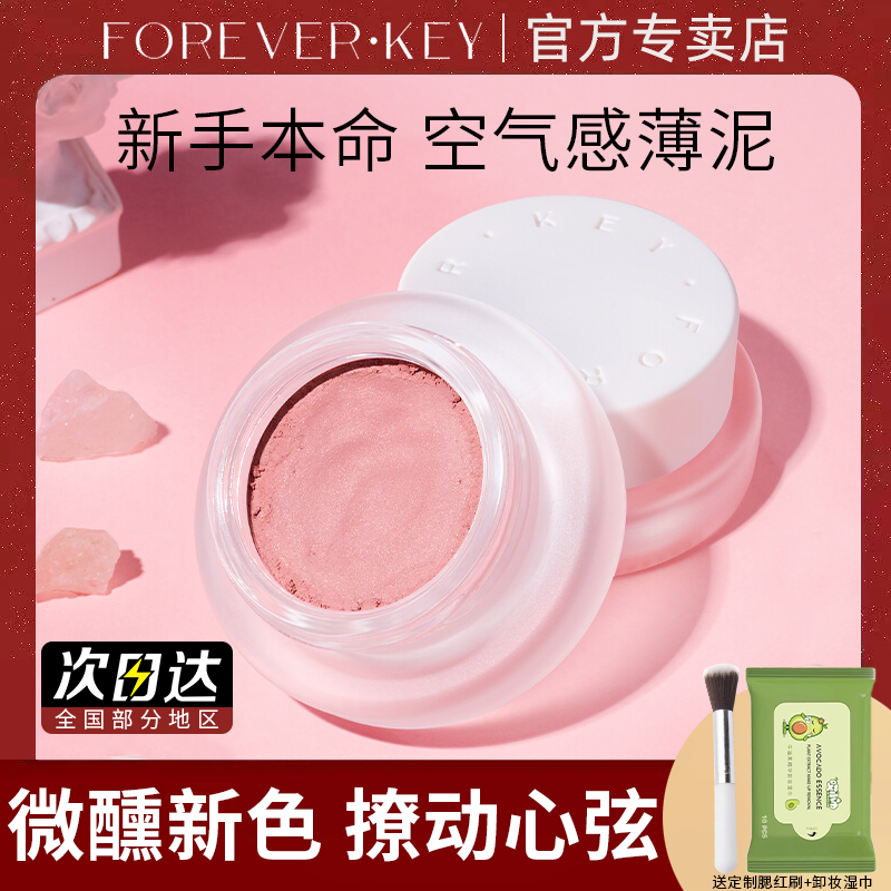 Foreverkey腮紅泥膏雲柔微醺裸妝偽素顏自然純欲風腮紫八月杏正品