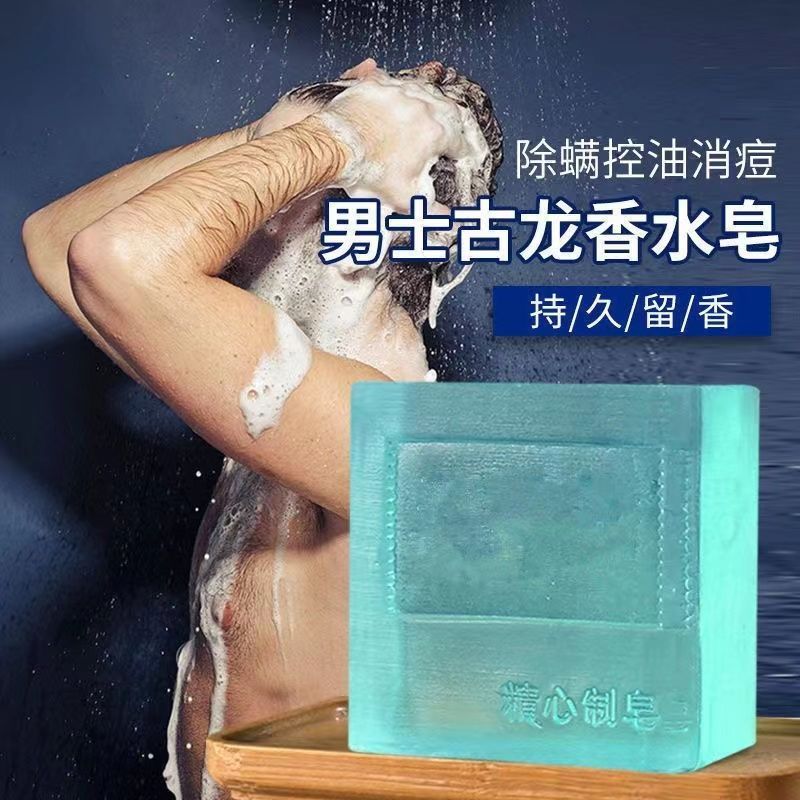 男士香皂古龙香水皂去油皂杀菌皂除螨皂浓香型皂古龙精油皂手工皂