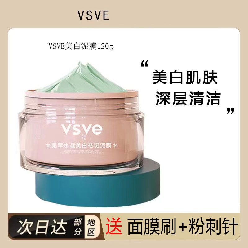 vsve泥膜亮膚深層清潔面膜美白細膩肌膚補水保濕嫩滑角質彈滑正品