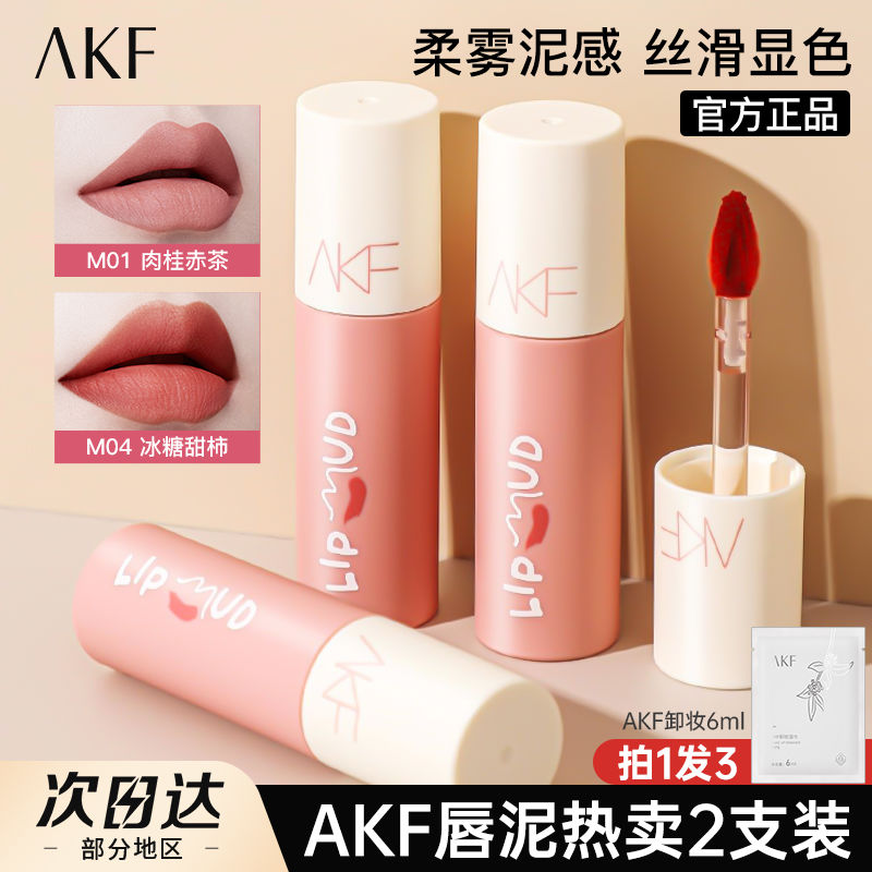 【超值2支】AKF唇泥口紅唇釉M07絲絨啞光霧面M17顯白不掉色M20