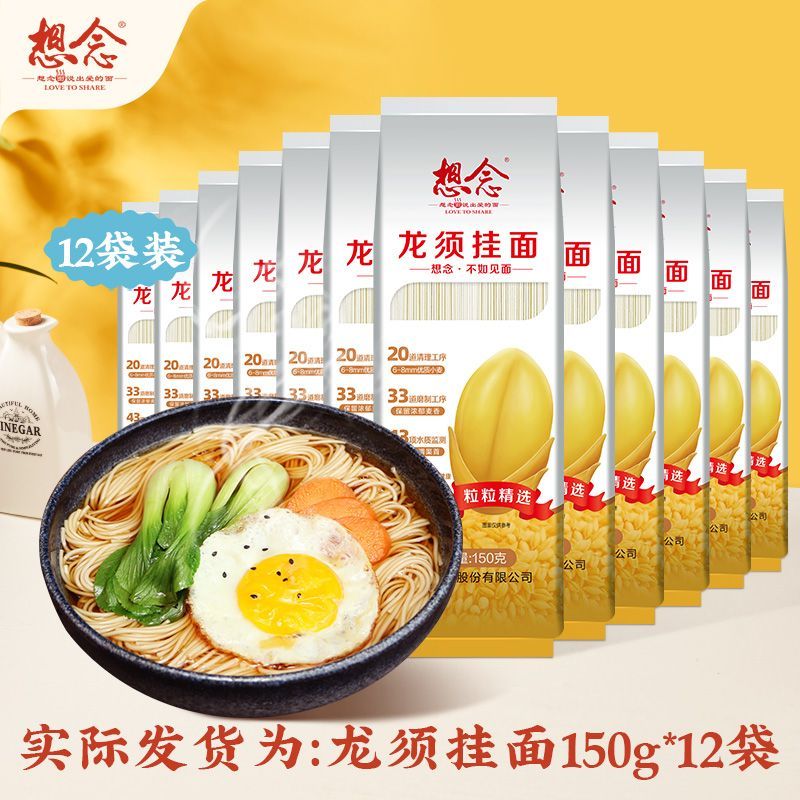 想念龙须挂面1mm细面口感顺滑麦香浓郁150g*12独立装