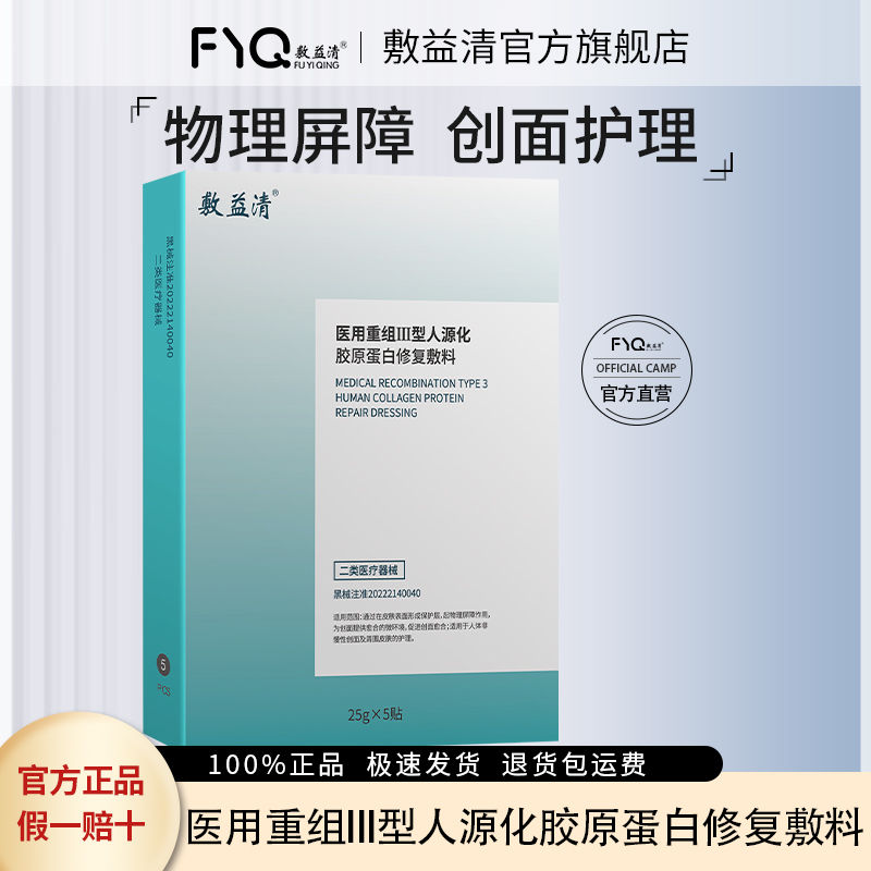 敷益清医用重组III型人源化胶原蛋白修复敷料1盒*5片2盒*10片