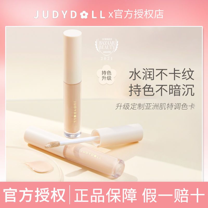 JudydoLL橘朵遮瑕液膏輕柔提亮淚溝遮蓋痘印遮黑眼圈遮雀斑平價女