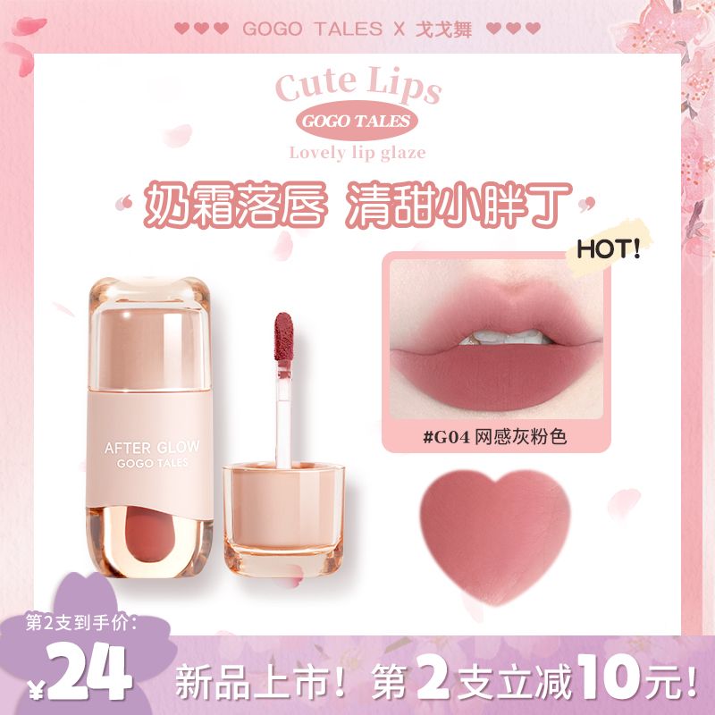 gogotales戈戈舞小胖丁奶霜唇泥裸色系口紅平價學生唇釉女灰粉色