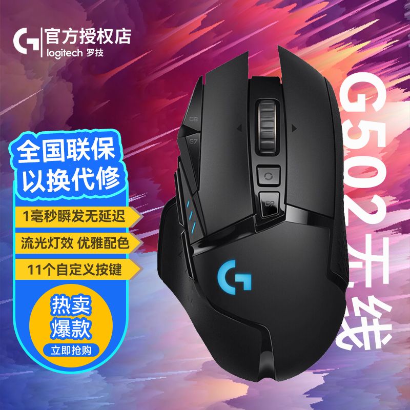 Logitech 罗技 G502 2.4G LIGHTSPEED 无线鼠标
