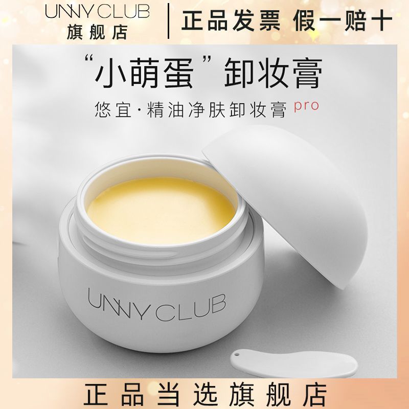 UNNYCLUB悠宜新款精油卸妝膏小萌蛋深澈清潔易乳化柔和臉部用男女