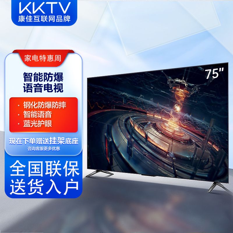 KKTV(康佳互联网品牌)75寸4K超清防爆屏智慧语音网络平板电视机
