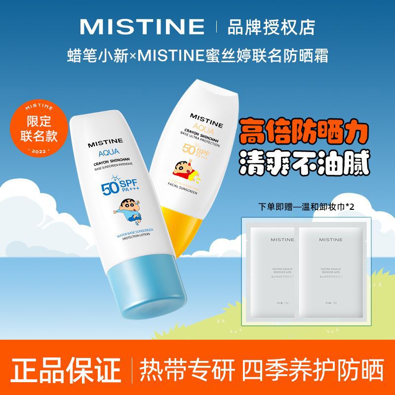 【限定款】Mistine防曬霜小黃帽隔離滋潤保濕清爽不油膩防汗防曬