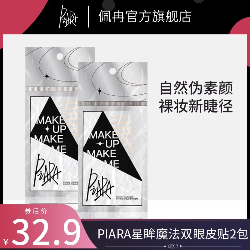 2包佩冉piara雙眼皮貼無痕超隱形自然持久定型腫眼泡單面雙面蕾絲