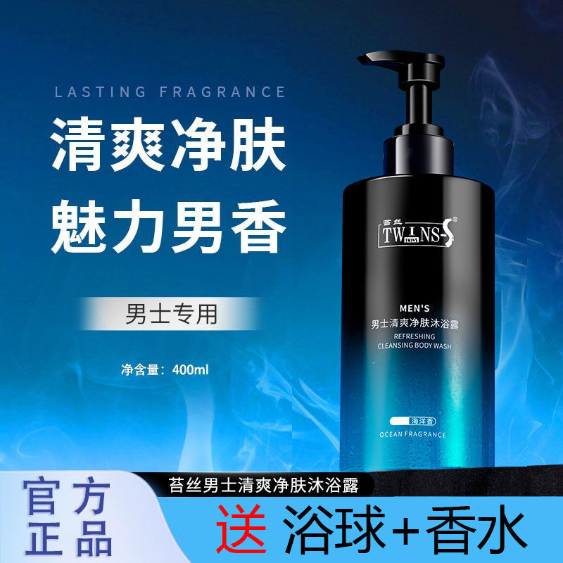 苔絲男士清爽淨膚沐浴露清肌保濕留香沐浴乳平衡水油潤膚乳認正品