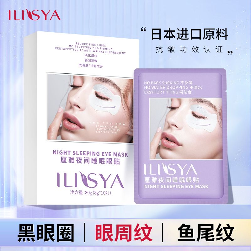 ILISYA睡眠眼膜貼淡化眼紋細紋眼袋黑眼圈提拉緊緻官方旗艦店正品