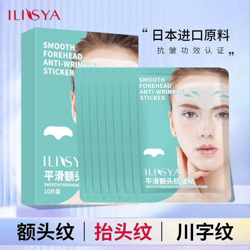 ILISYA抬頭紋貼額頭貼淡化川字紋表情紋提拉緊緻男女士正品