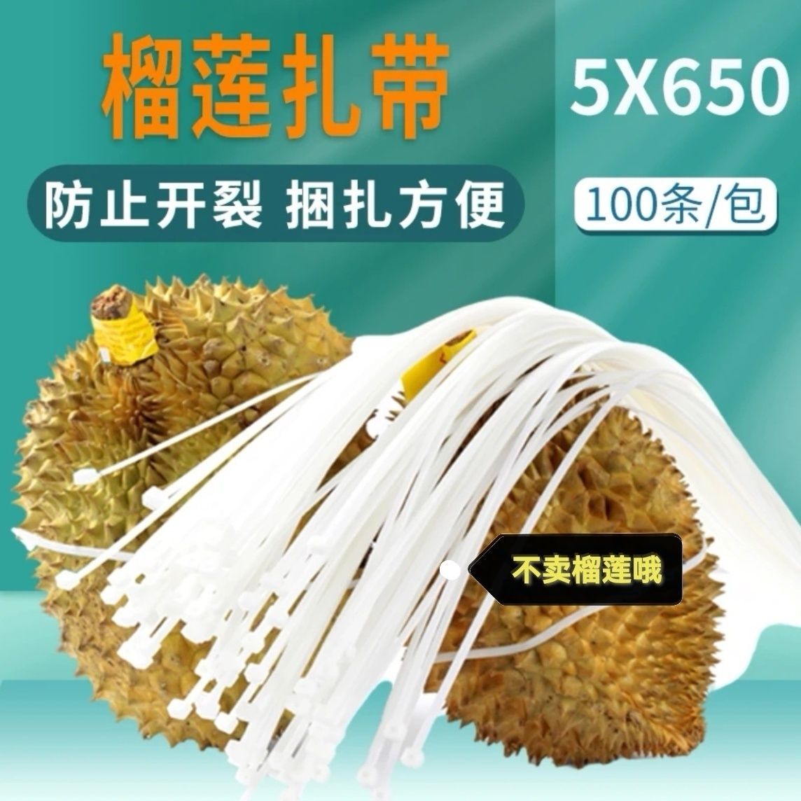 5*650自锁榴莲尼龙扎带