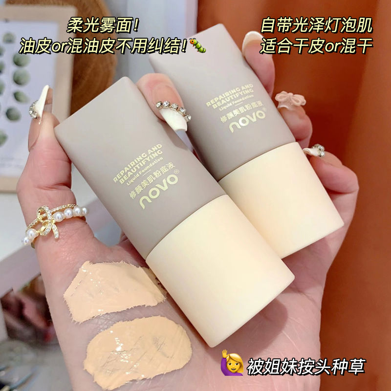 NOVO粉底液遮瑕控油持久不卡粉水潤奶油肌防水防汗學生黨粉底BB霜