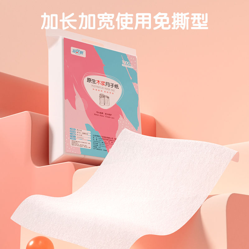 安可新孕产妇卫生纸巾孕妇月子纸产后专用妈咪垫巾刀纸产房产妇纸