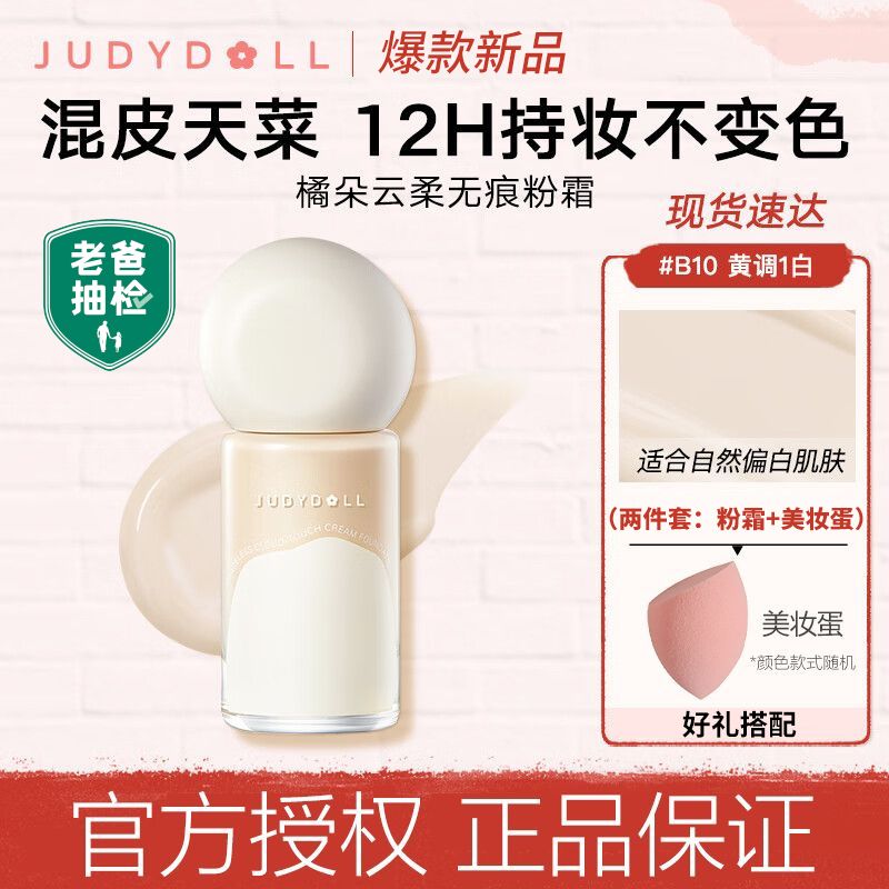 Judydoll橘朵雲柔無痕粉霜粉底液控油遮瑕保濕遮持久防脫妝蹭服帖