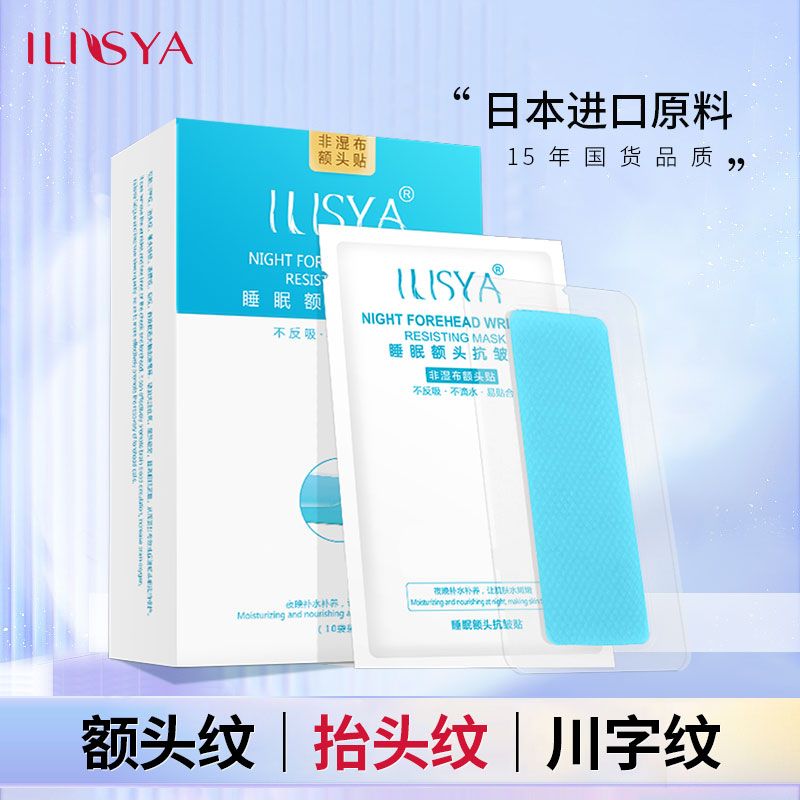 ILISYA抬頭紋貼額頭貼男女淡化額頭皺紋川字紋表情紋官方旗艦店