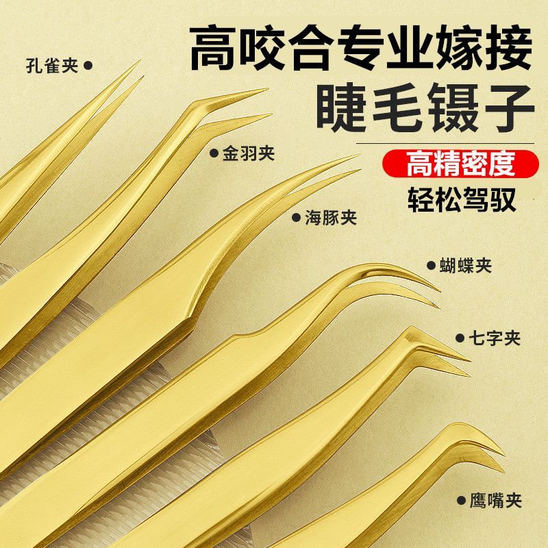 高精密假睫毛鑷子專業嫁接種全套裝工具金羽夾子初學者美睫師專用