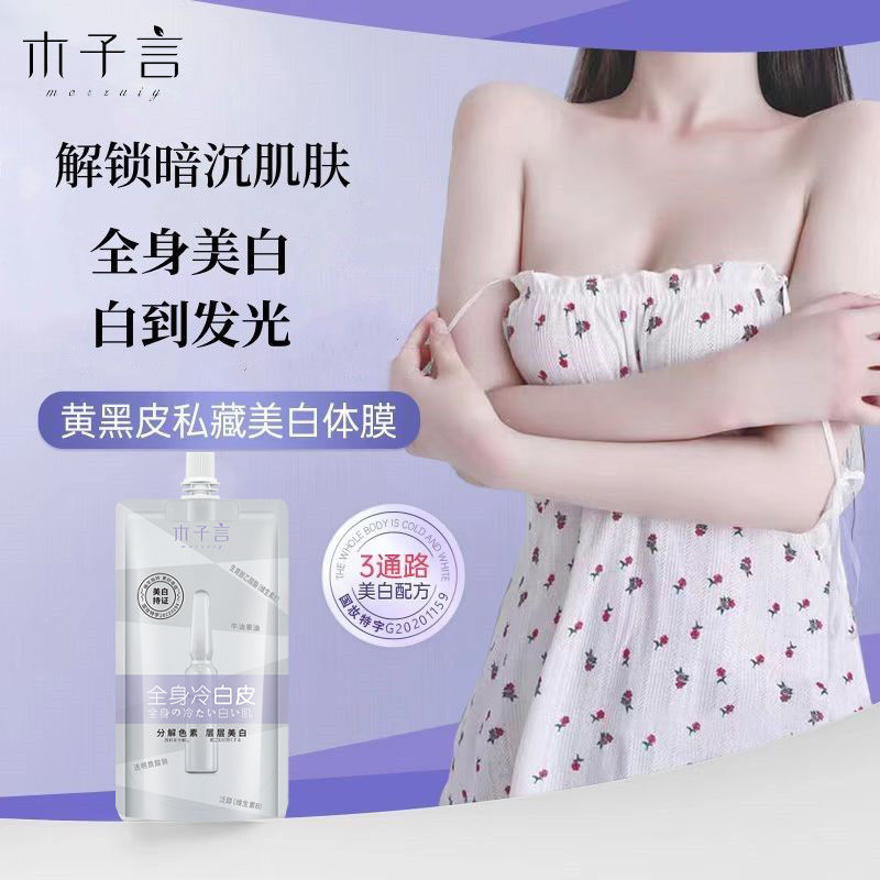 木子言美白身體乳夏季全身塗提亮保濕滋潤黃黑皮留香改善雞皮正品