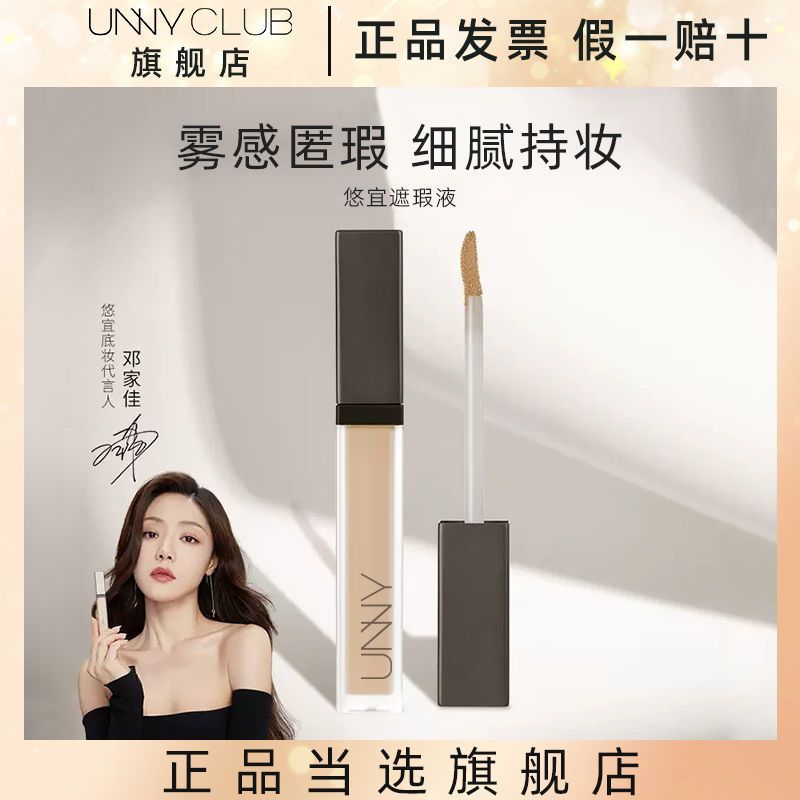 UNNY CLUB悠宜官方水潤遮瑕液筆膏遮蓋痘瑕防曬學生男女正品進口