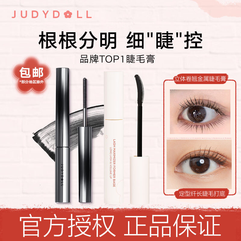 Judydoll橘朵卷翹增長定型拉長持久睫毛膏防水防汗立體鋼管纖長