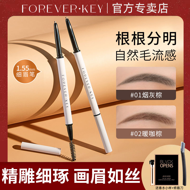 ForeverKey眉筆防水持久不脫色女野生眉極細立體防汗棕色雙頭眉筆
