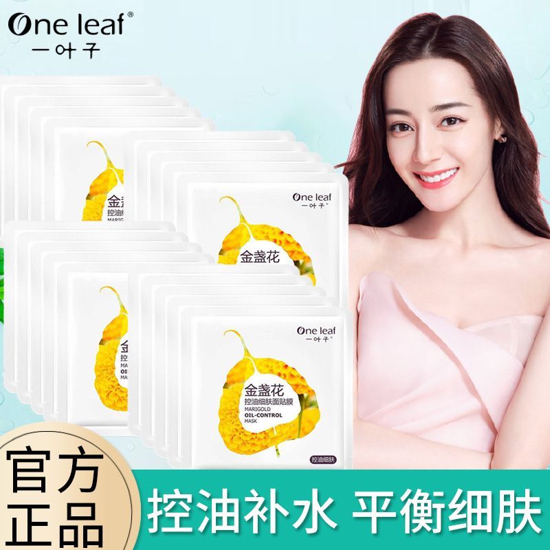 一葉子面膜亮膚補水學生女保濕控油收縮毛孔細膚緊緻彈嫩面膜正品