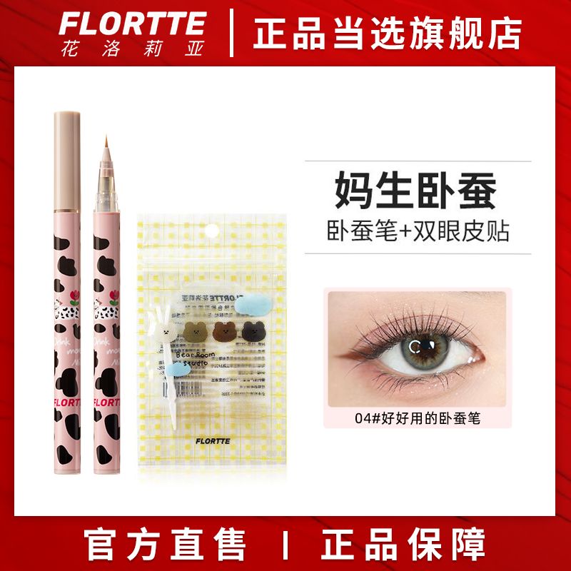 FLORTTE/花洛莉亞臥蠶筆眼線液筆學生自然持久防水平價女花落利亞