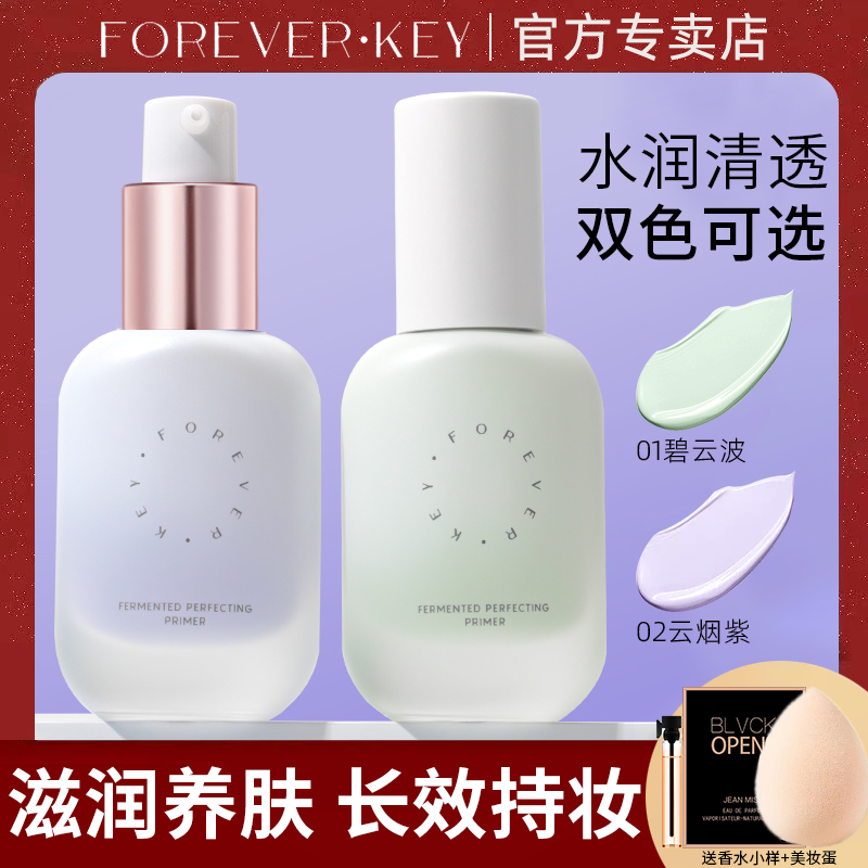 ForeverKey隔離霜妝前乳素顏霜打底遮瑕提亮均勻膚色學生平價正品